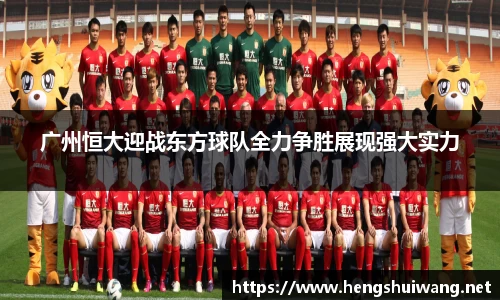 广州恒大迎战东方球队全力争胜展现强大实力