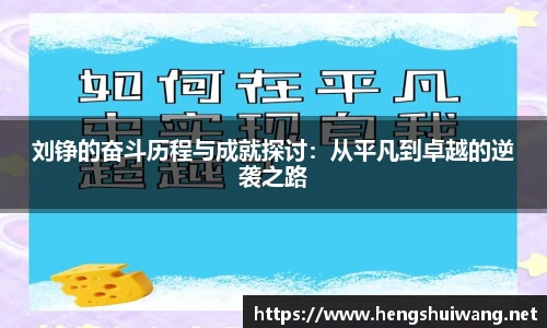 刘铮的奋斗历程与成就探讨：从平凡到卓越的逆袭之路