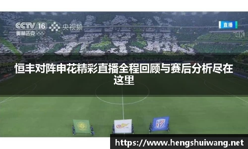 恒丰对阵申花精彩直播全程回顾与赛后分析尽在这里