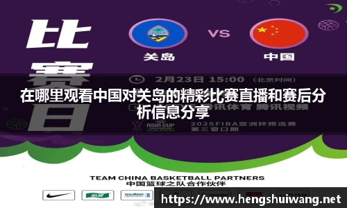 在哪里观看中国对关岛的精彩比赛直播和赛后分析信息分享