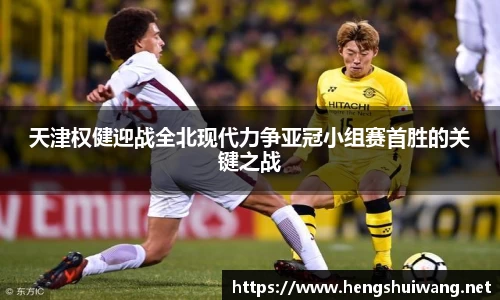 天津权健迎战全北现代力争亚冠小组赛首胜的关键之战