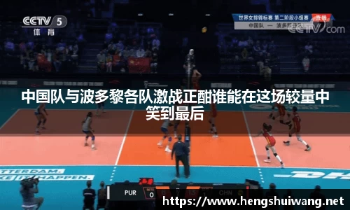 中国队与波多黎各队激战正酣谁能在这场较量中笑到最后