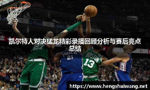 凯尔特人对决猛龙精彩录播回顾分析与赛后亮点总结