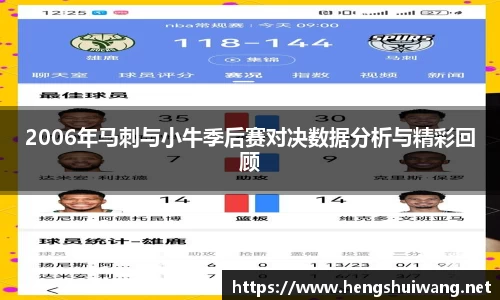 2006年马刺与小牛季后赛对决数据分析与精彩回顾