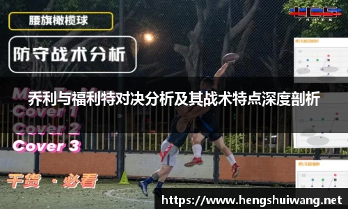 乔利与福利特对决分析及其战术特点深度剖析