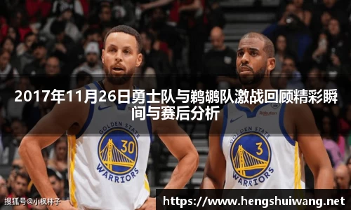 2017年11月26日勇士队与鹈鹕队激战回顾精彩瞬间与赛后分析