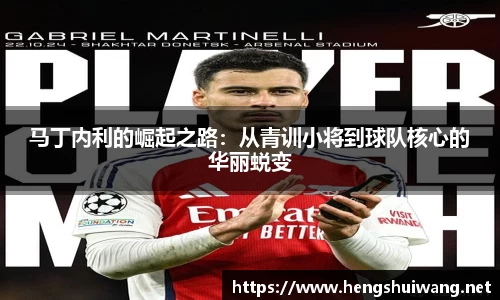 马丁内利的崛起之路：从青训小将到球队核心的华丽蜕变