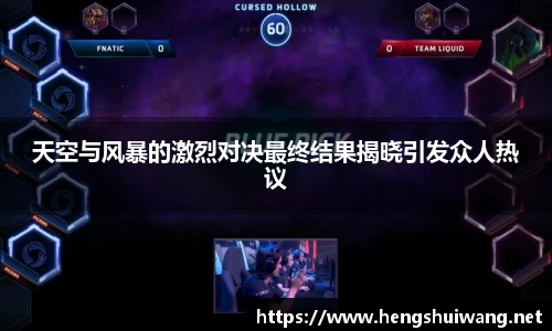 天空与风暴的激烈对决最终结果揭晓引发众人热议