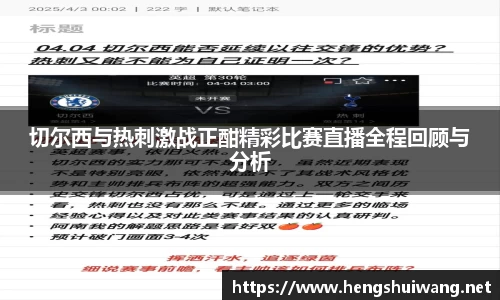 切尔西与热刺激战正酣精彩比赛直播全程回顾与分析