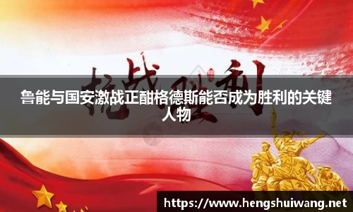 鲁能与国安激战正酣格德斯能否成为胜利的关键人物