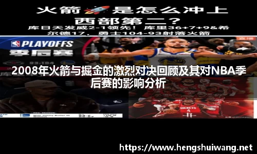 2008年火箭与掘金的激烈对决回顾及其对NBA季后赛的影响分析