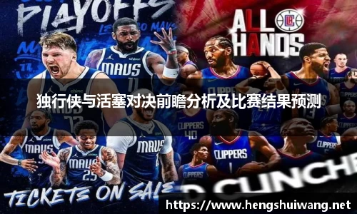 独行侠与活塞对决前瞻分析及比赛结果预测