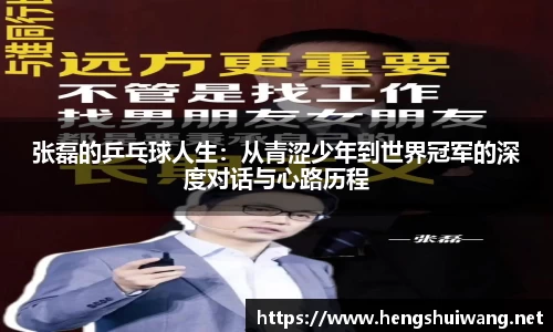 张磊的乒乓球人生：从青涩少年到世界冠军的深度对话与心路历程
