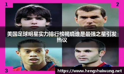 美国足球明星实力排行榜揭晓谁是最强之星引发热议