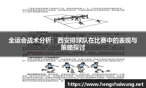 全运会战术分析：西安排球队在比赛中的表现与策略探讨