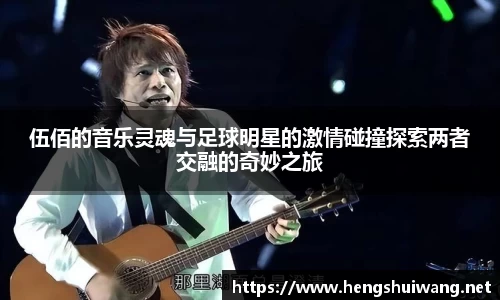 伍佰的音乐灵魂与足球明星的激情碰撞探索两者交融的奇妙之旅