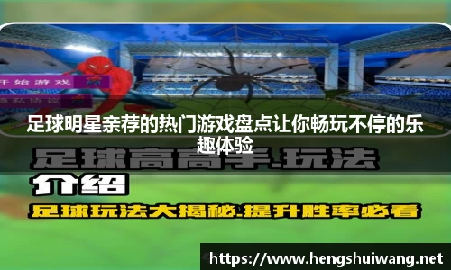 足球明星亲荐的热门游戏盘点让你畅玩不停的乐趣体验