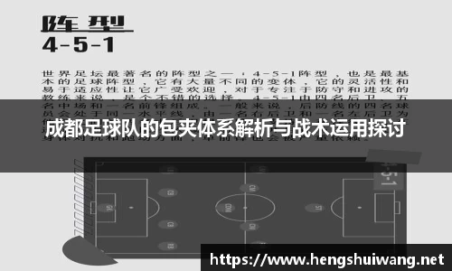 成都足球队的包夹体系解析与战术运用探讨