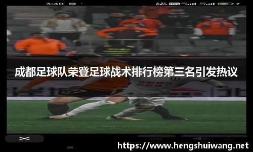 成都足球队荣登足球战术排行榜第三名引发热议