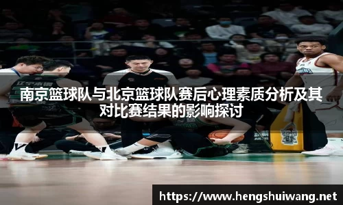 南京篮球队与北京篮球队赛后心理素质分析及其对比赛结果的影响探讨