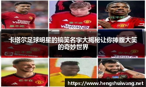 卡塔尔足球明星的搞笑名字大揭秘让你捧腹大笑的奇妙世界