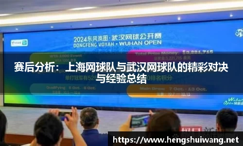 赛后分析：上海网球队与武汉网球队的精彩对决与经验总结