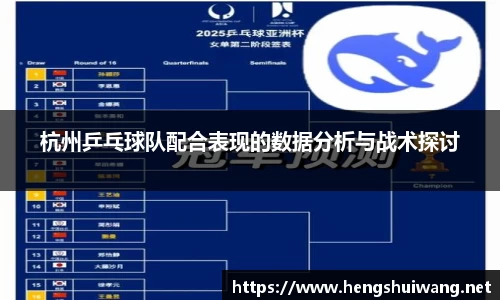 杭州乒乓球队配合表现的数据分析与战术探讨