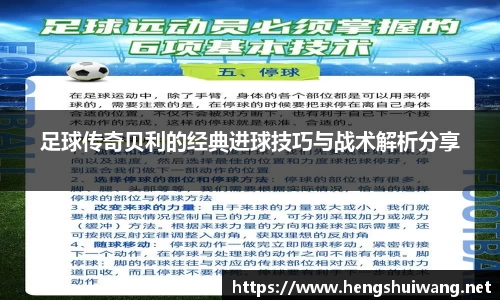 足球传奇贝利的经典进球技巧与战术解析分享