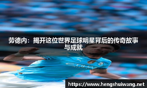 劳德内：揭开这位世界足球明星背后的传奇故事与成就