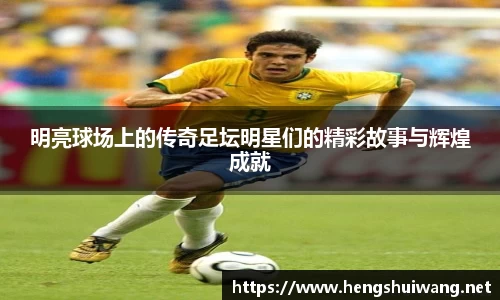 明亮球场上的传奇足坛明星们的精彩故事与辉煌成就