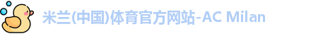 米兰体育